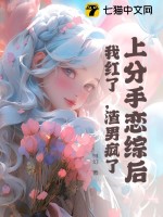 上分手恋综后，我红了，渣男疯了章节列表