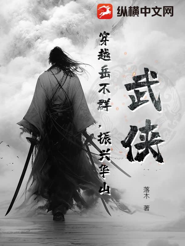 武侠：穿越岳不群，振兴华山章节列表