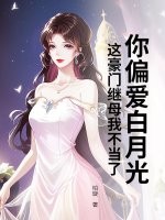 你偏爱白月光，这豪门继母我不当了章节列表