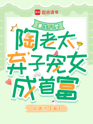 重生八零：陶老太弃子宠女成首富章节列表