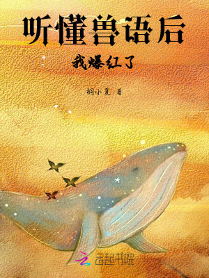 听懂兽语后，我爆红了章节列表