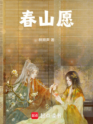 春山愿章节列表