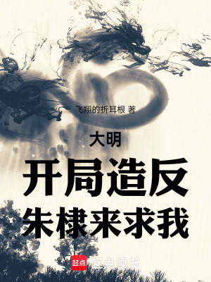 大明：我朱高煦，海外立国大汉章节列表