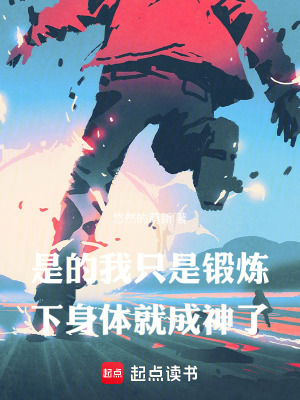 是的，我只是锻炼下身体就成神了章节列表
