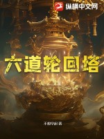 六道轮回塔章节列表