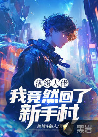 满级大佬：我竟然回了新手村章节列表