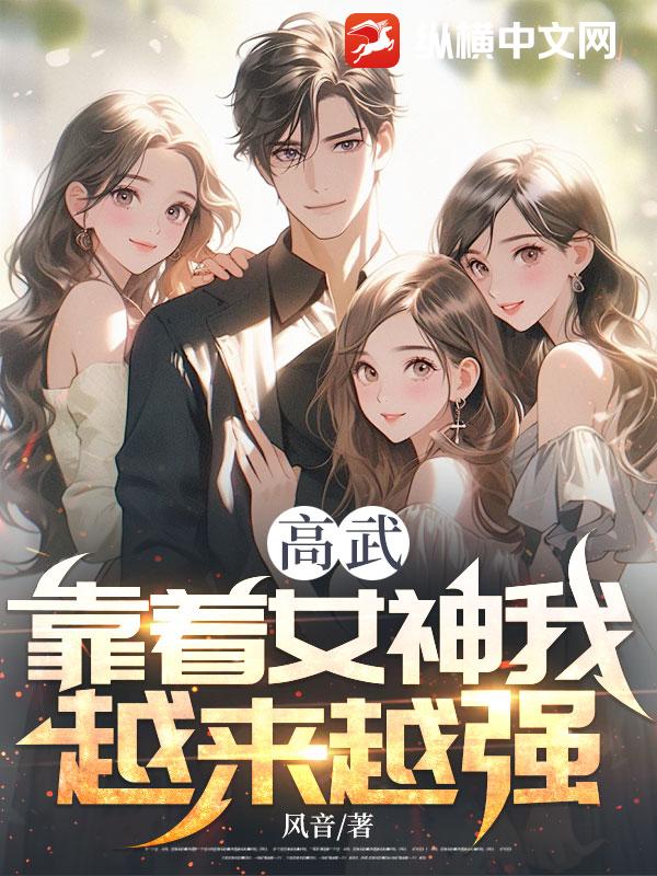 高武：靠着女神我越来越强！章节列表