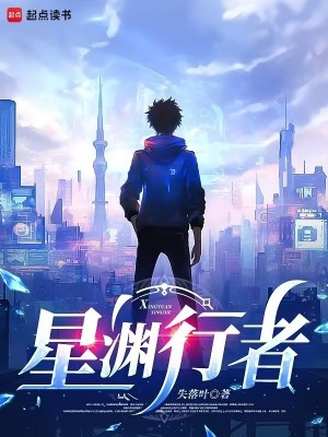 星渊行者章节列表