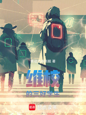 维校的三好学生章节列表