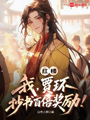 红楼：我，贾环，抄书百倍奖励！章节列表