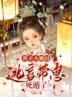 世子大婚日，逃妾带崽死遁了章节列表