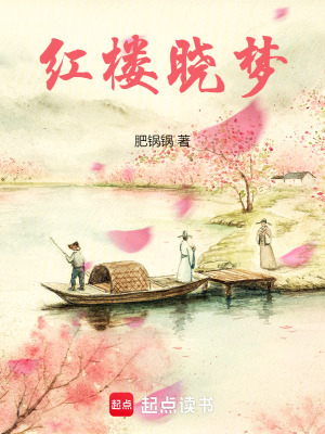 红楼晓梦章节列表