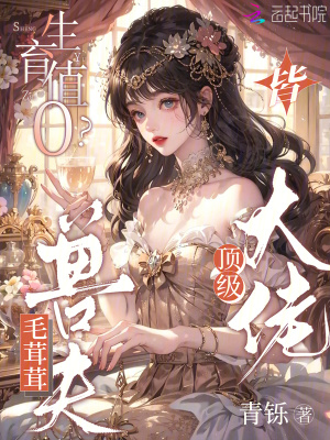 生育值0？毛茸茸兽夫皆顶级大佬章节列表