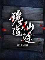 诡道仙途章节列表