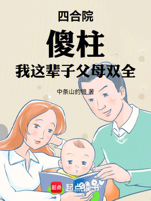 四合院，傻柱：我这辈子父母双全章节列表