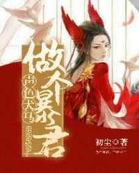 做个暴君，声色犬马章节列表