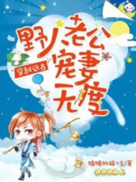 穿越远古：野人老公宠妻无度章节列表