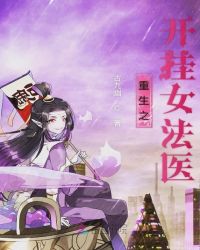 重生之开挂女法医章节列表