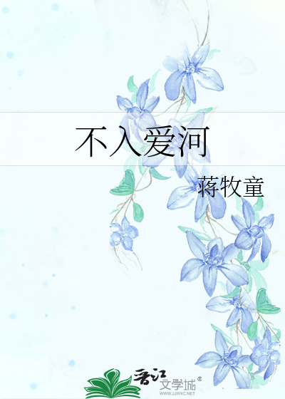不入爱河章节列表