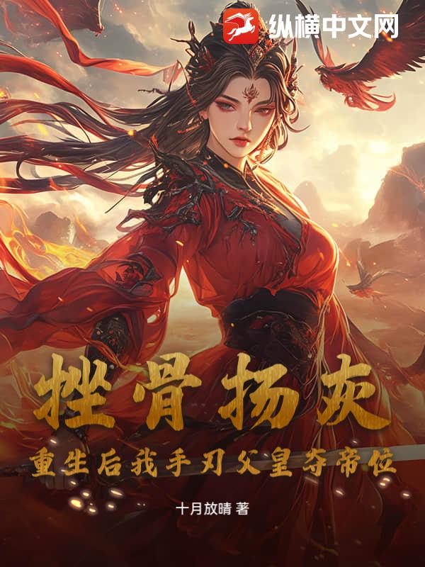 挫骨扬灰？重生后我手刃父皇夺帝位章节列表