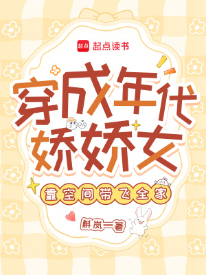 穿成年代娇娇女，靠空间带飞全家章节列表