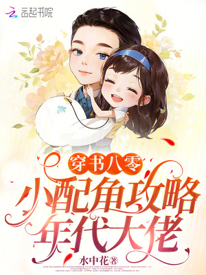 穿书八零：小配角攻略年代大佬章节列表