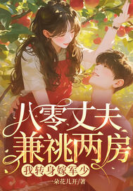 八零丈夫兼祧两房？我转身嫁军少章节列表