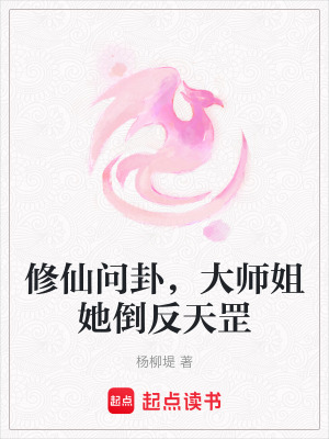 修仙问卦，大师姐她倒反天罡章节列表