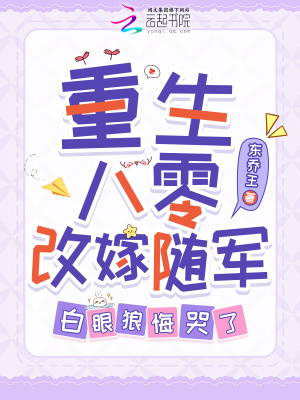 重生八零改嫁随军，白眼狼悔哭了章节列表