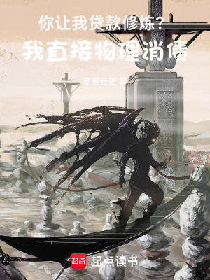 你让我贷款修炼？我直接物理消债章节列表