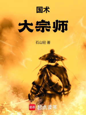 国术！大宗师章节列表