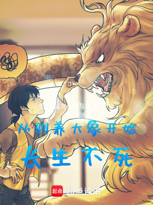 从驯养大象开始长生不死章节列表