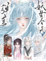 弹幕护体！妖女今天也在努力洗白章节列表