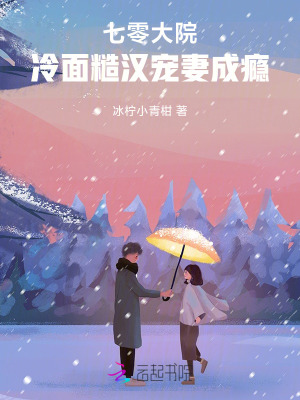 七零大院：冷面糙汉宠妻成瘾章节列表