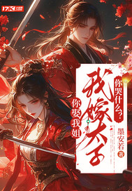 你娶我姐，我嫁太子你哭什么？章节列表