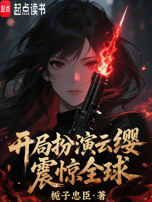 开局扮演云缨，震惊全球！章节列表