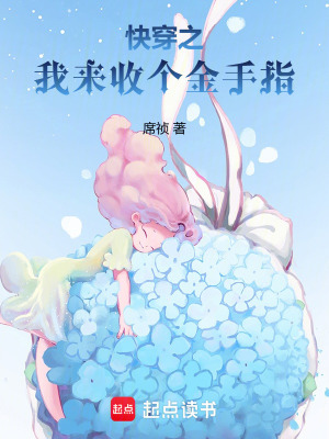 快穿之我来收个金手指章节列表