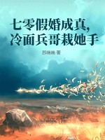 七零假婚成真，冷面兵哥栽她手章节列表