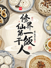 修仙界第一干饭人章节列表