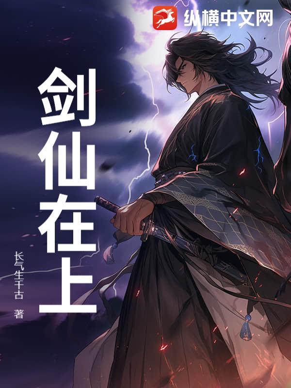 剑仙在上章节列表