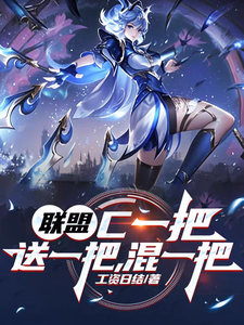 联盟：C一把，送一把，混一把章节列表