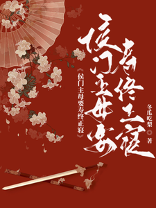 侯府主母要寿终正寝章节列表