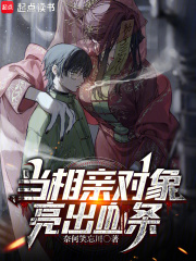 当相亲对象亮出血条章节列表