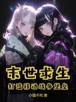 末世求生：打造移动战争堡垒章节列表