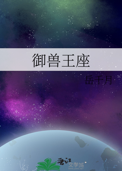 御兽王座章节列表