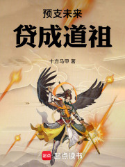 预支未来，贷成道祖章节列表