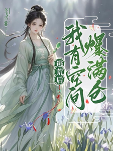 逃荒后，我有空间爆满仓！章节列表