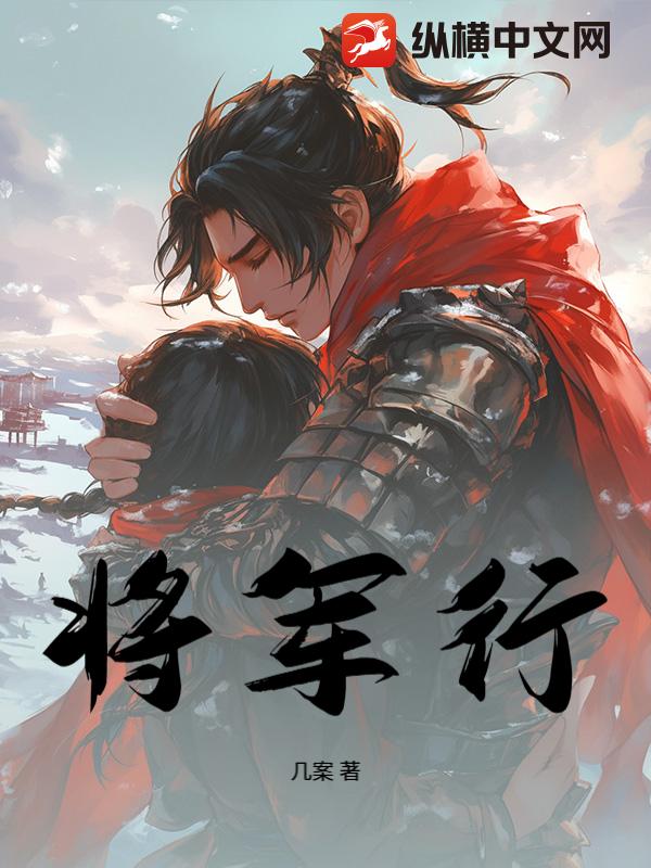 将军行章节列表