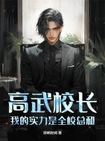 高武校长，我的实力是全校总和！章节列表