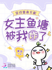 穿成替身女配，女主鱼塘被我炸了章节列表